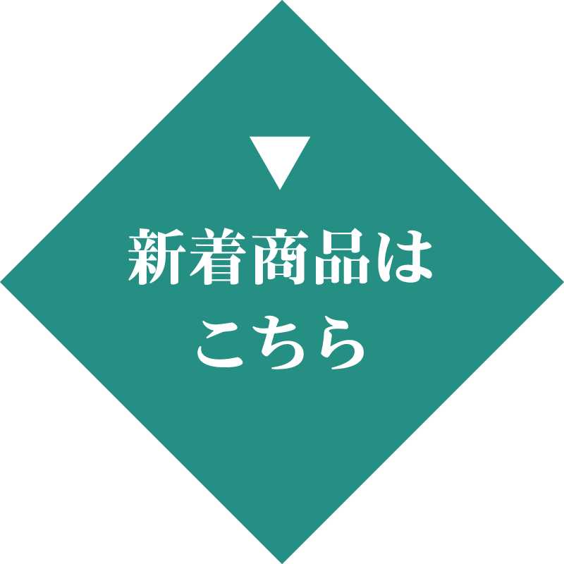 新着商品はこちら